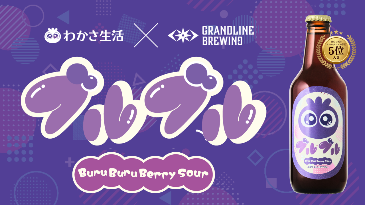 【わかさ生活コラボ】ブルブルベリーサワービール『ブルブル』