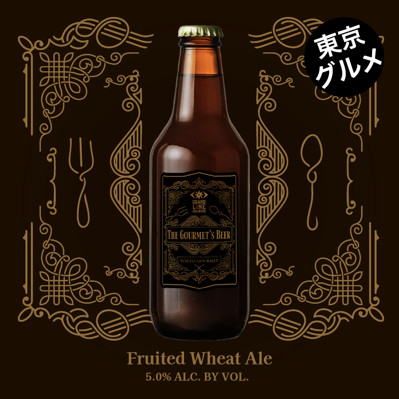 【数量限定】THE GOURMET’S BEER ※公式EC先行販売